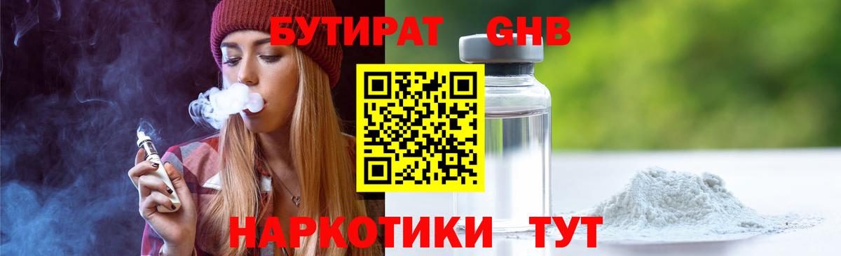 БУТИРАТ жидкий экстази Сердобск