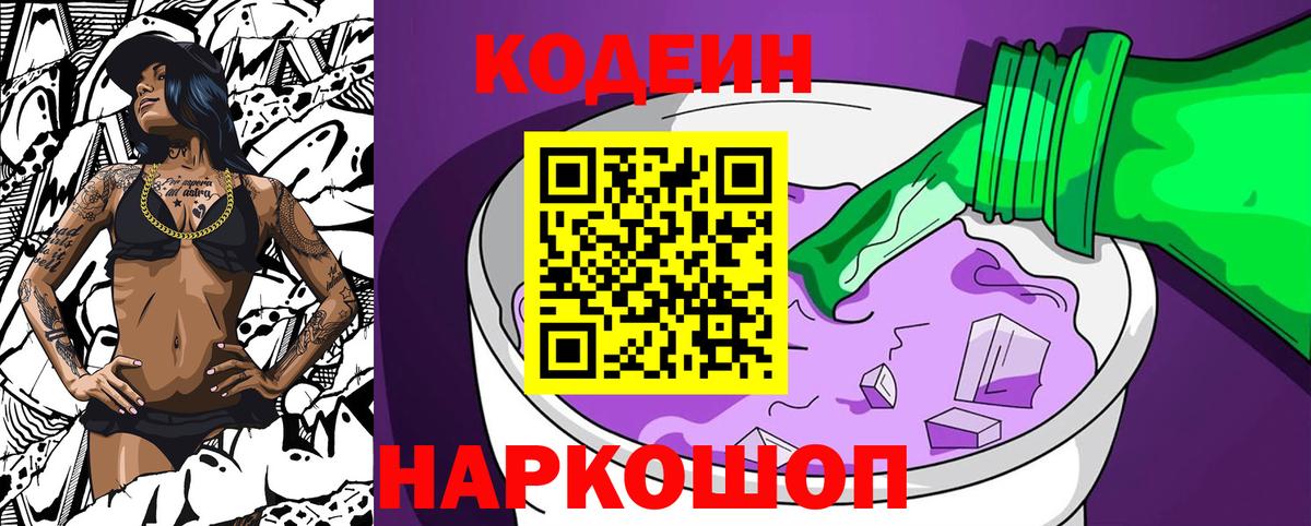 Кодеин Purple Drank  Вход с VPN  Сердобск  Codein Purple Drank 
